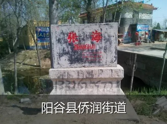 阳谷县侨润街道